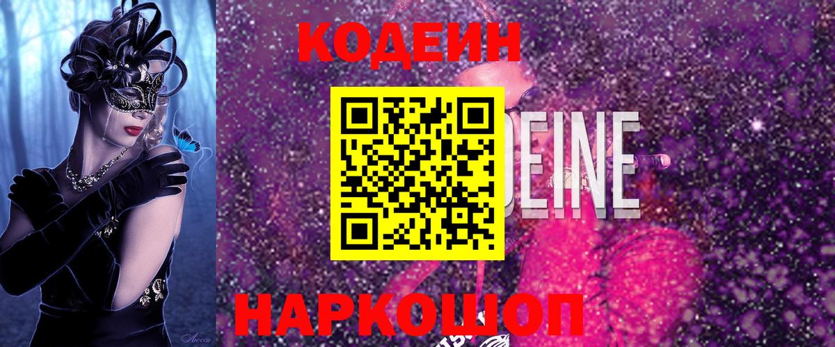 Codein Purple Drank  Кодеиновый сироп Lean Purple Drank  Вход с VPN  Гусь-Хрустальный 