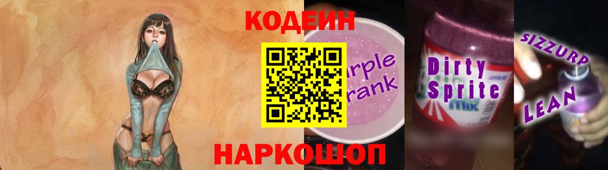 Кодеиновый сироп Lean Purple Drank  Кодеин напиток Lean (лин)  Гусь-Хрустальный 
